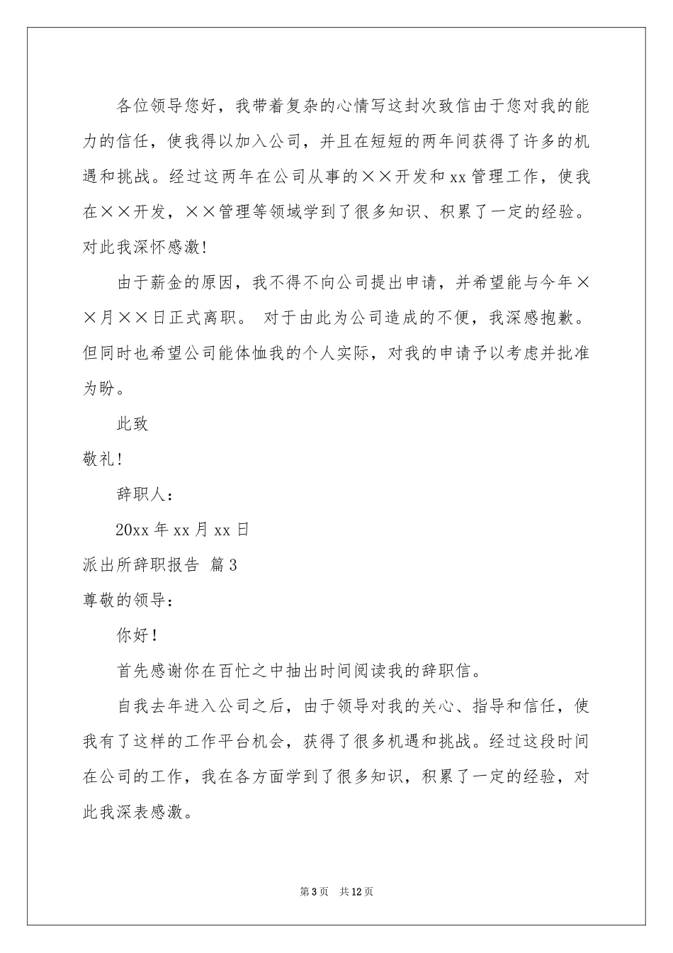 派出所辞职报告锦集6篇_第3页