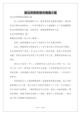 派出所辞职报告锦集6篇