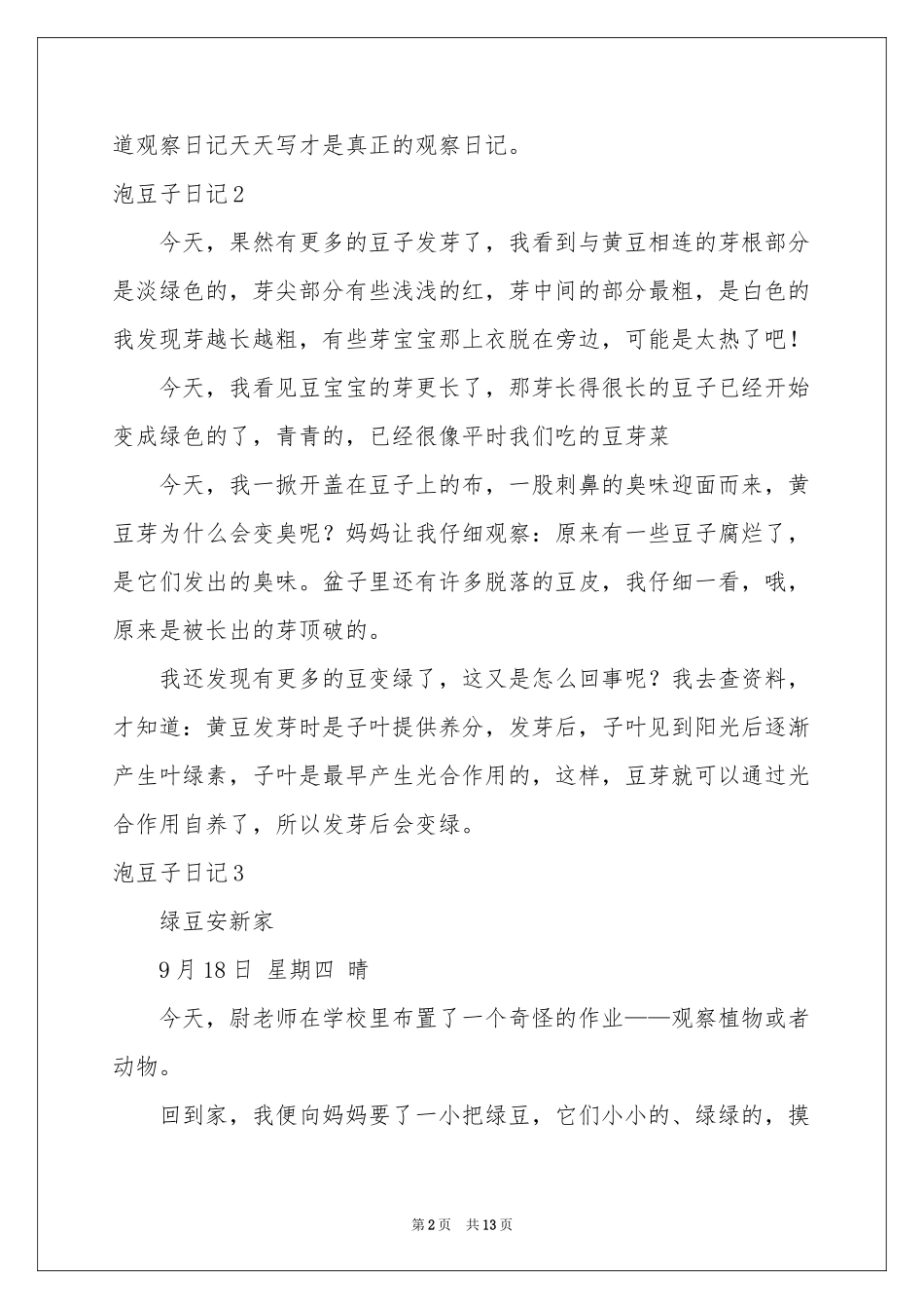 泡豆子日记(通用15篇)_第2页