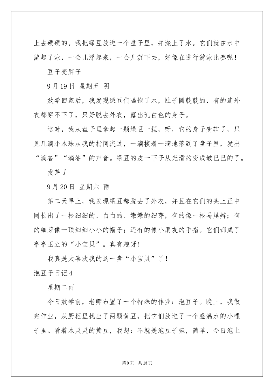 泡豆子日记(通用15篇)_第3页
