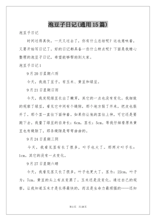 泡豆子日记(通用15篇)