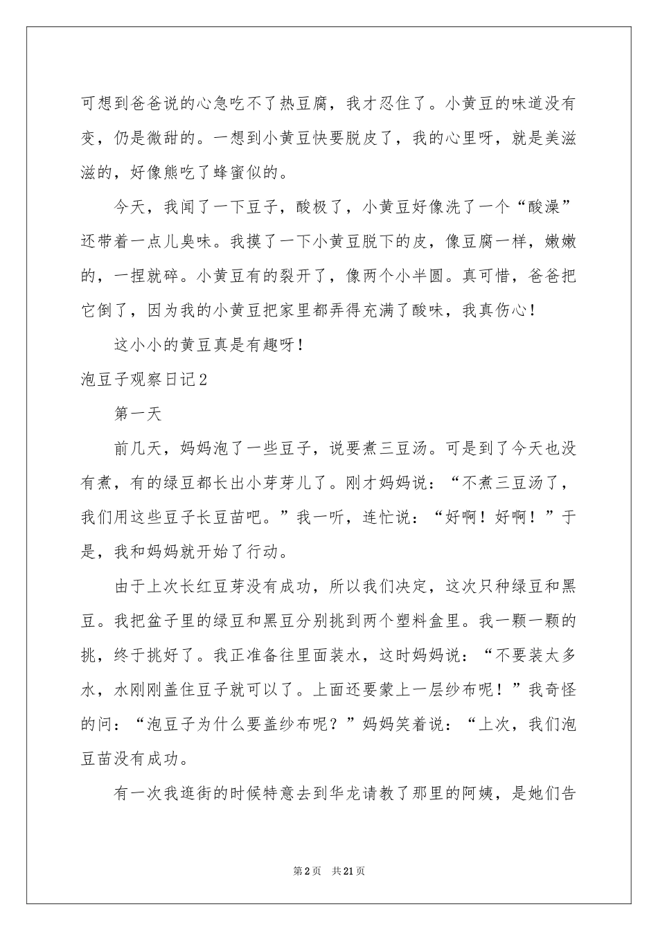 泡豆子观察日记_第2页