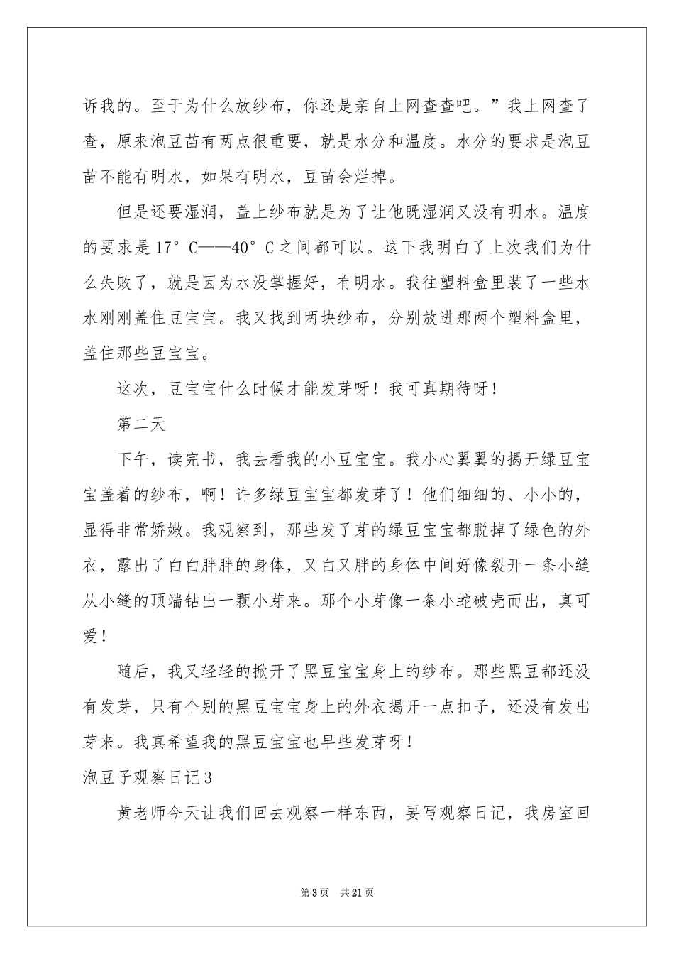 泡豆子观察日记_第3页