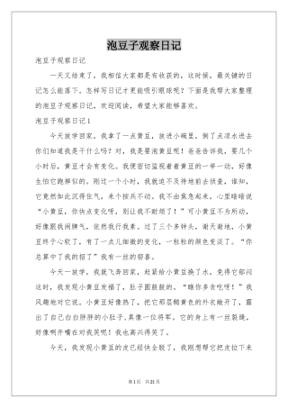 泡豆子观察日记