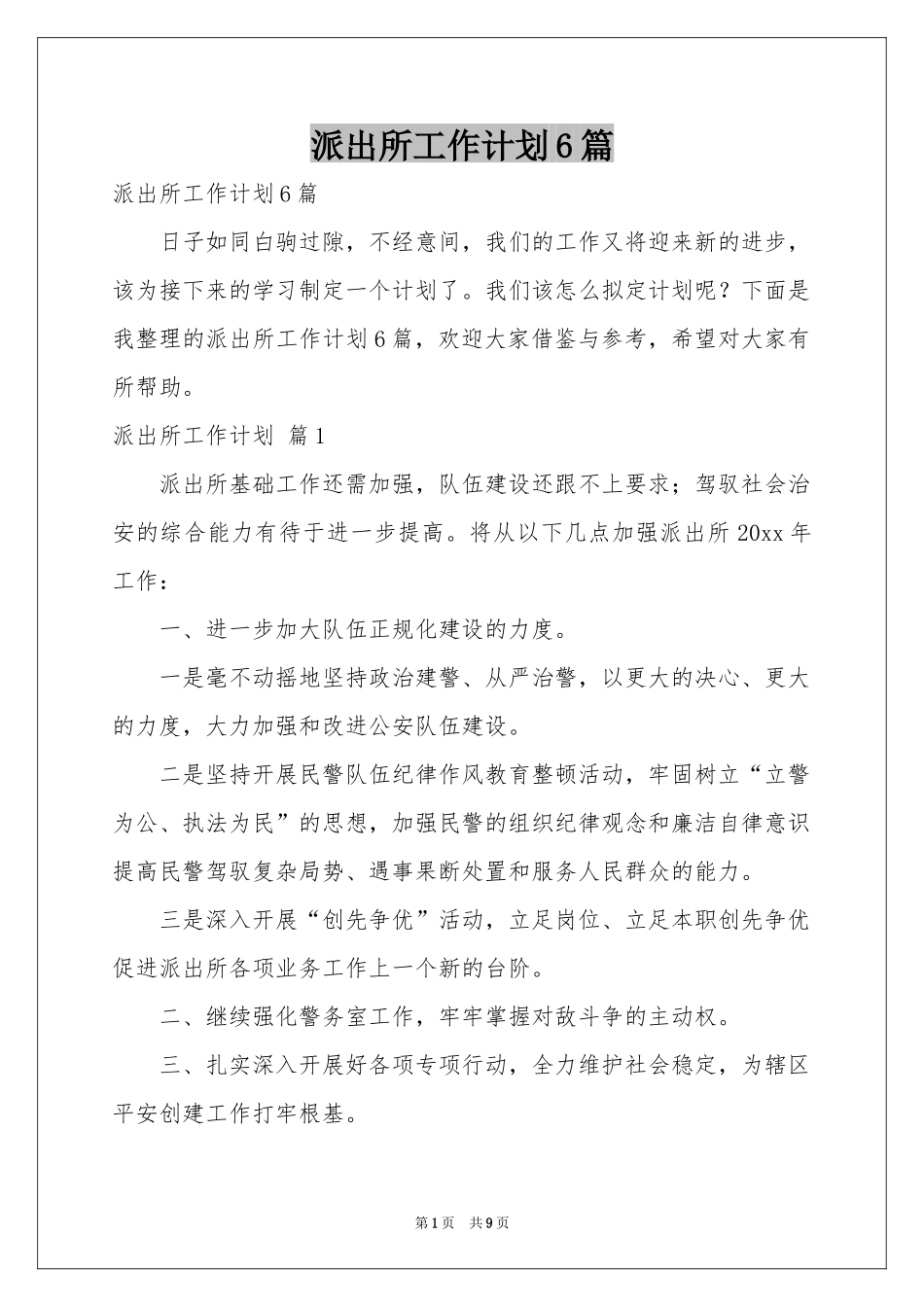 派出所工作参考计划6篇_第1页