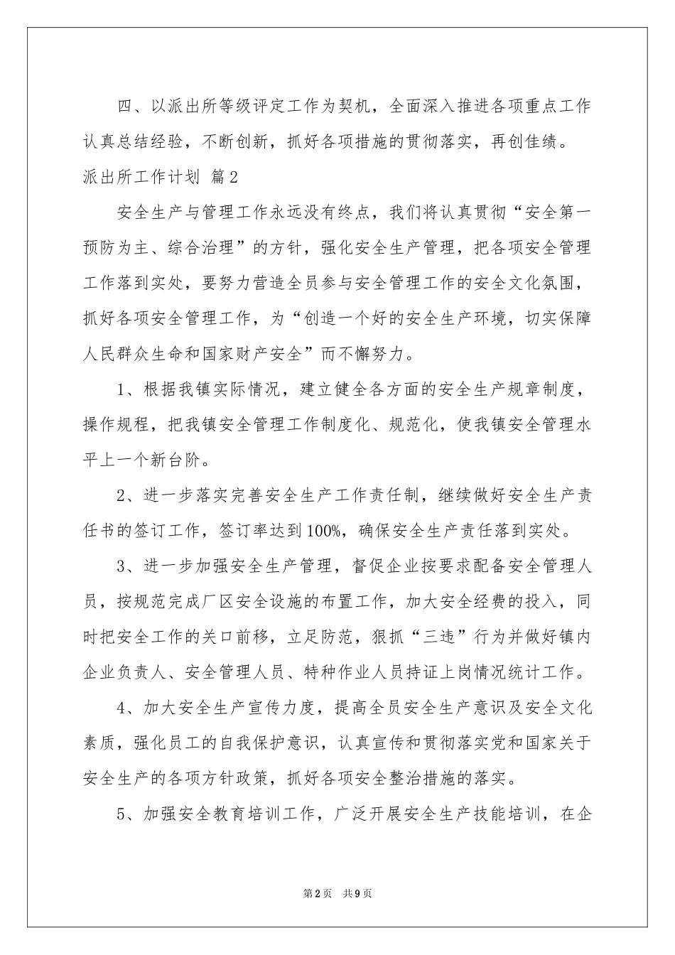 派出所工作参考计划6篇_第2页