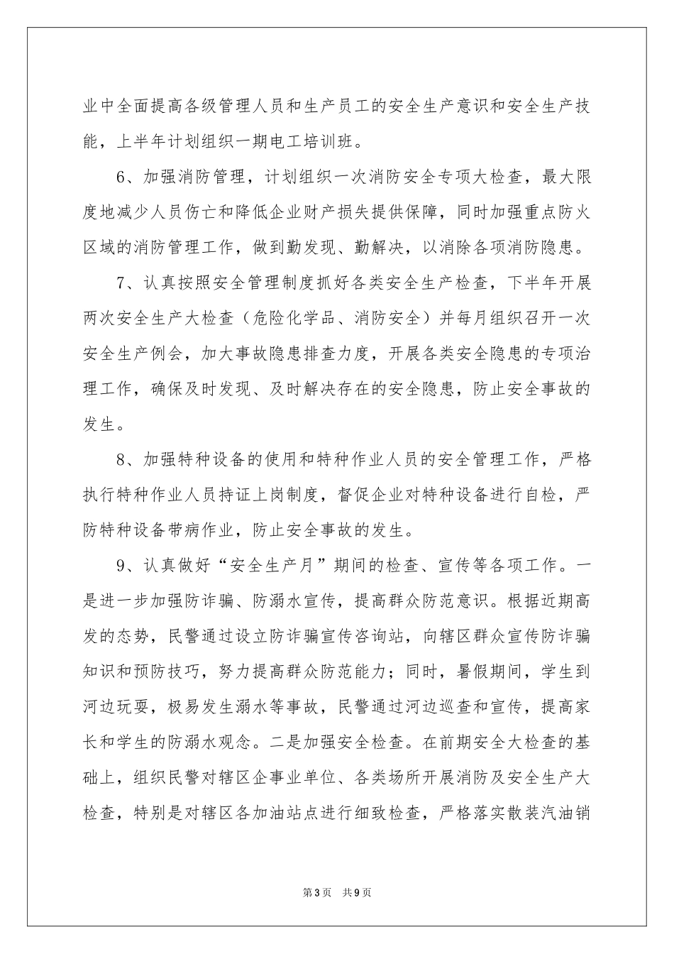 派出所工作参考计划6篇_第3页