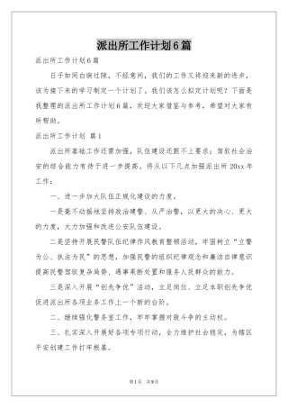 派出所工作参考计划6篇