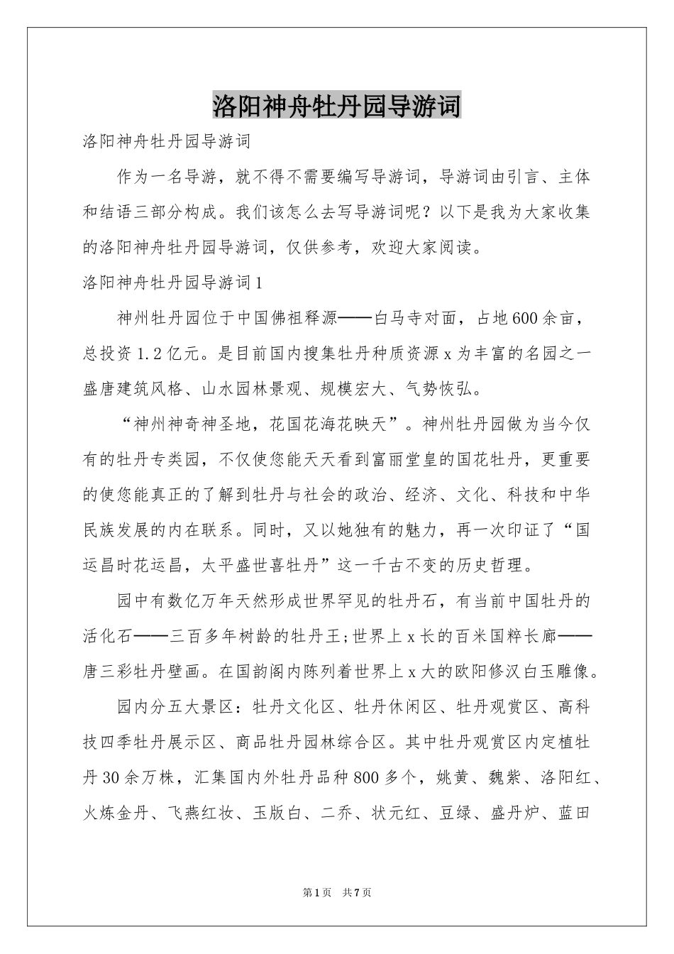 洛阳神舟牡丹园导游词_第1页