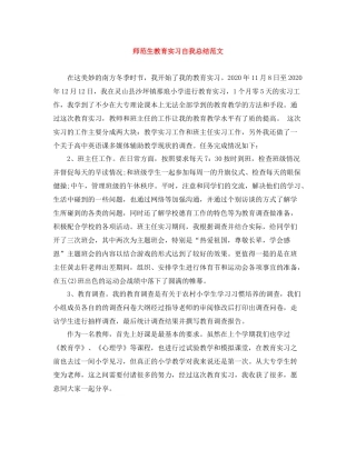 师范生教育实习自我总结范文