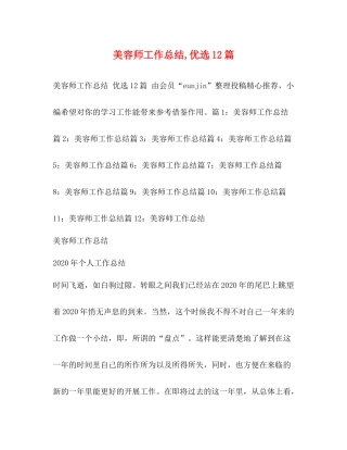 美容师工作总结优选12篇