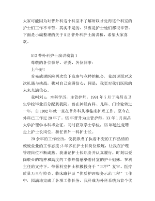 512普外科护士演讲稿