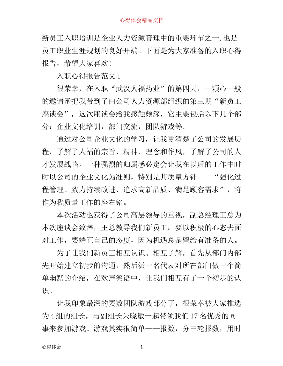 入职心得报告怎么写_第1页