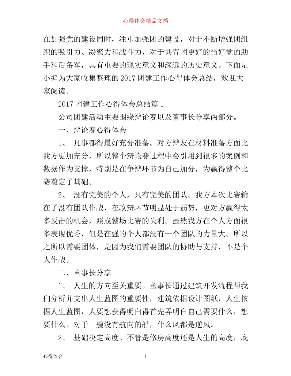 团建工作心得体会总结_第1页