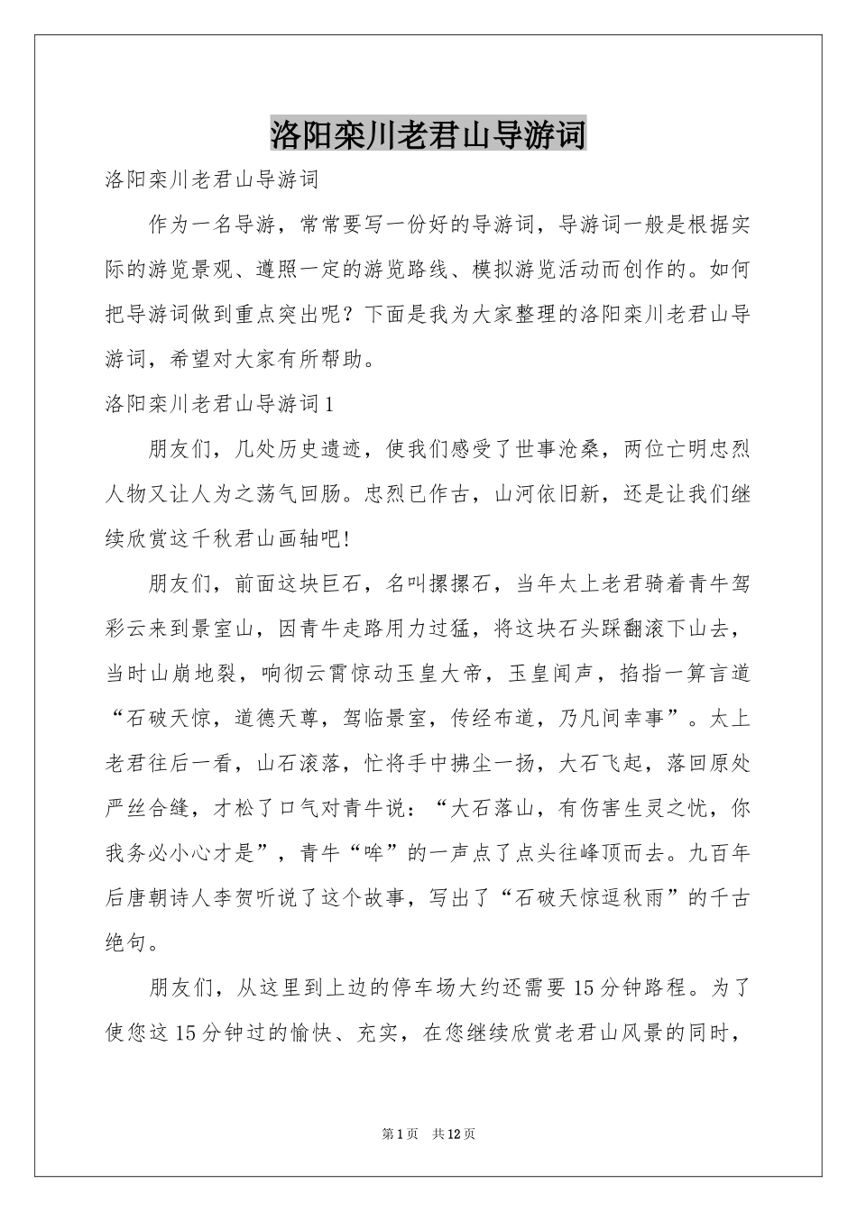 洛阳栾川老君山导游词_第1页