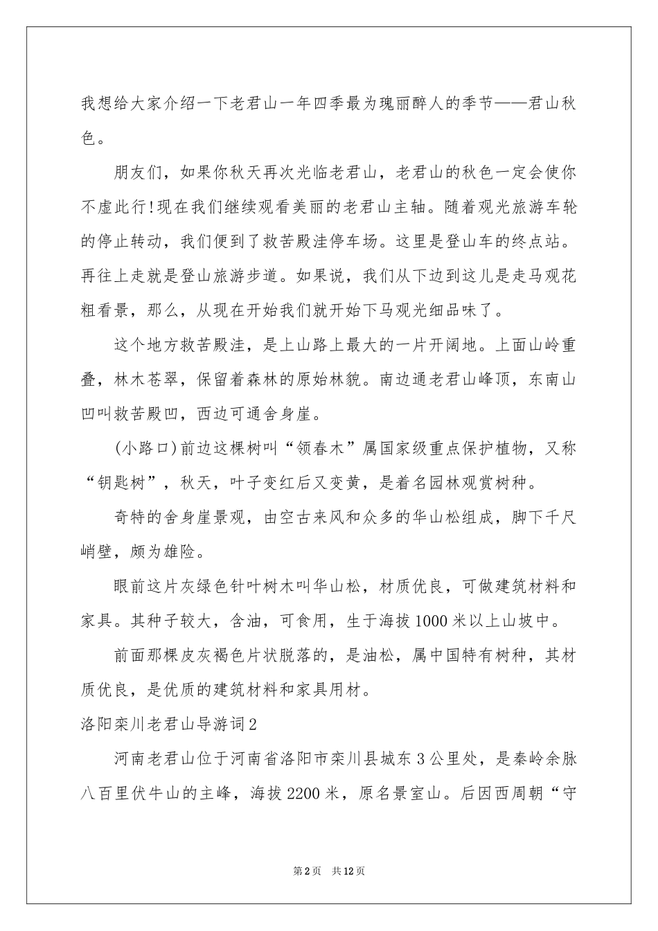 洛阳栾川老君山导游词_第2页