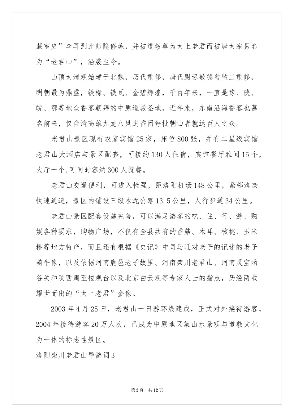 洛阳栾川老君山导游词_第3页