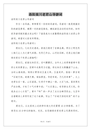 洛阳栾川老君山导游词