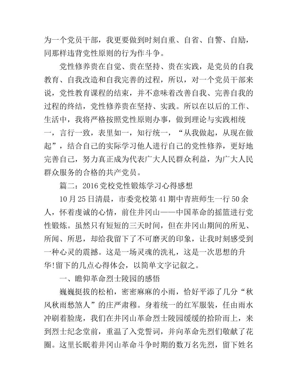 2016党校党性锻炼学习心得感想3篇_第2页