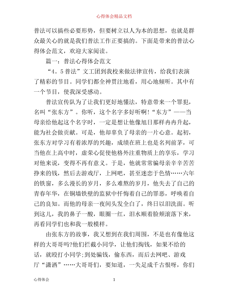 普法心得体会范文3篇_第1页