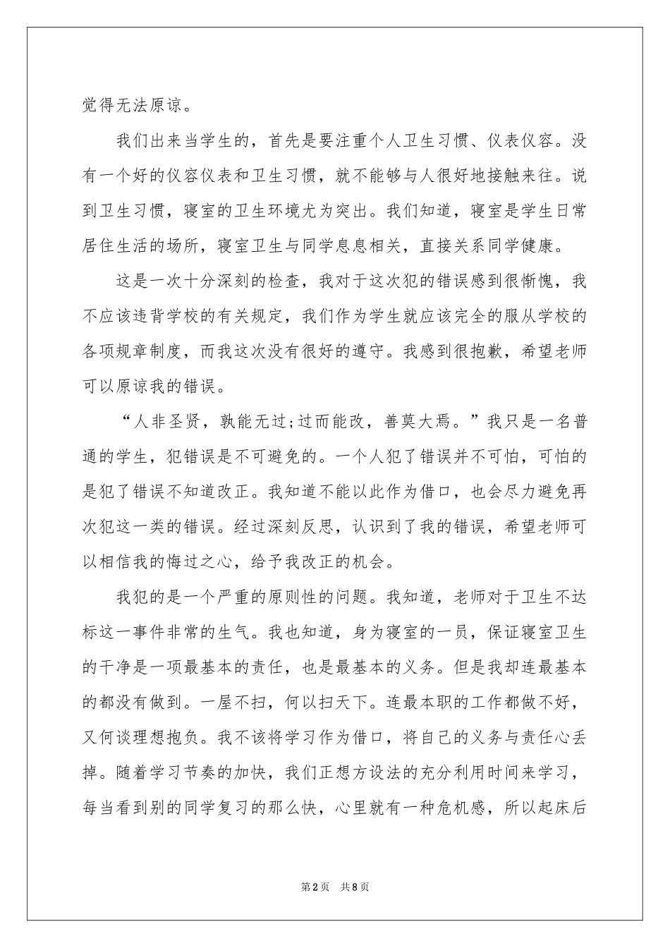 没有打扫卫生的检讨书_第2页