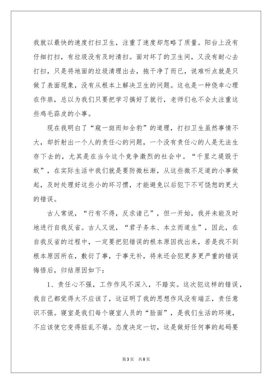 没有打扫卫生的检讨书_第3页