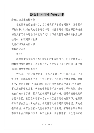 没有打扫卫生的检讨书