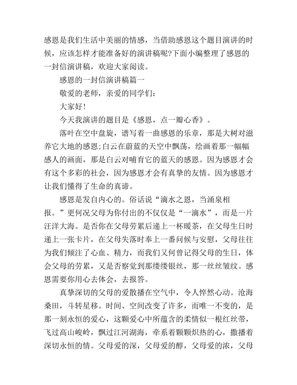 感恩的一封信演讲稿_第1页