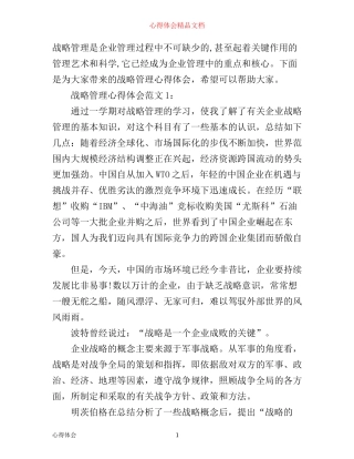 战略管理心得体会3篇