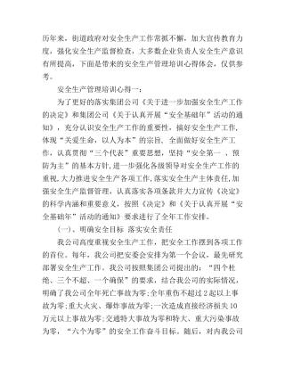安全生产管理培训心得