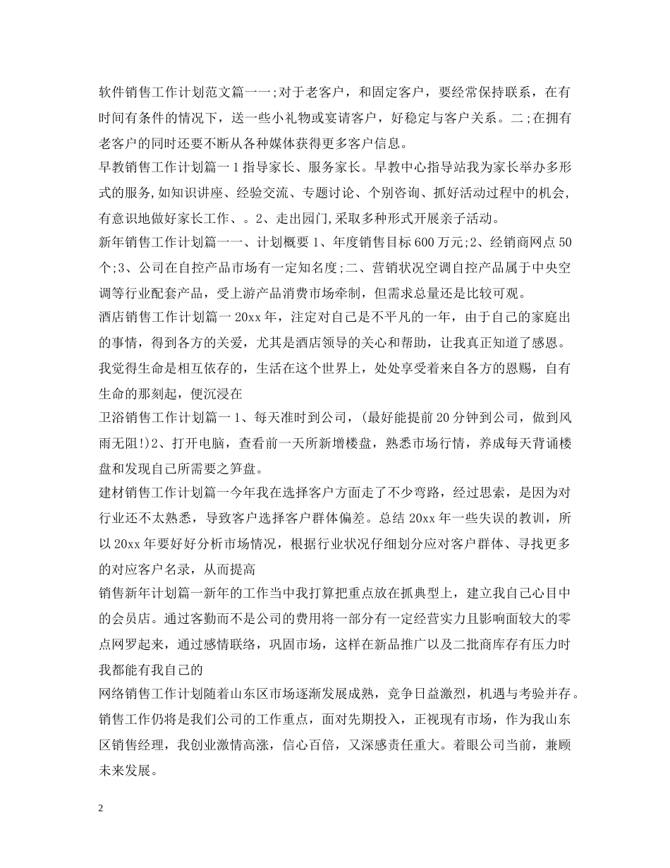销售工作计划100篇 _第2页