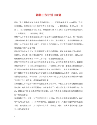 销售工作计划100篇 
