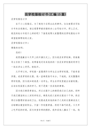 没穿校服检讨书(汇编15篇)