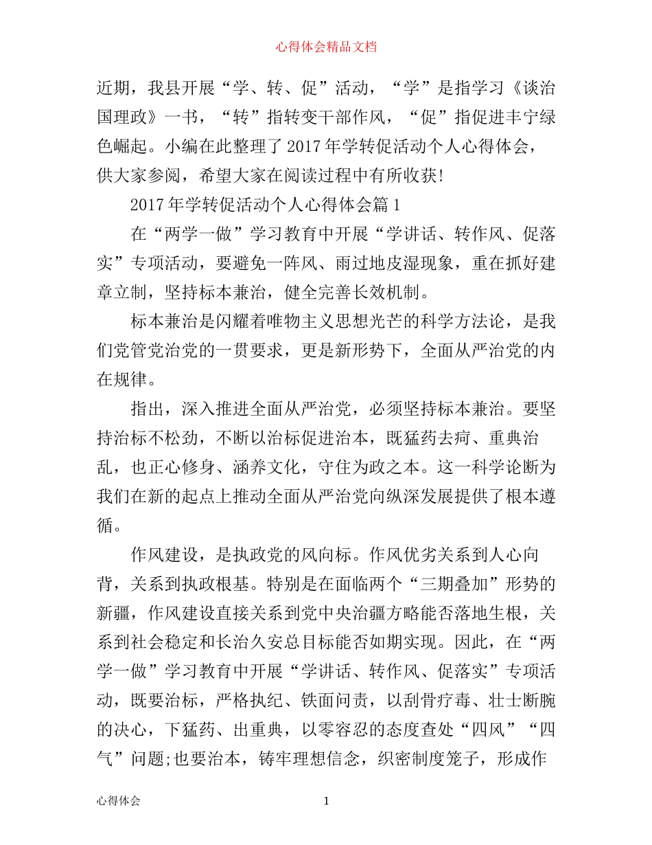 年学转促活动个人心得体会_第1页