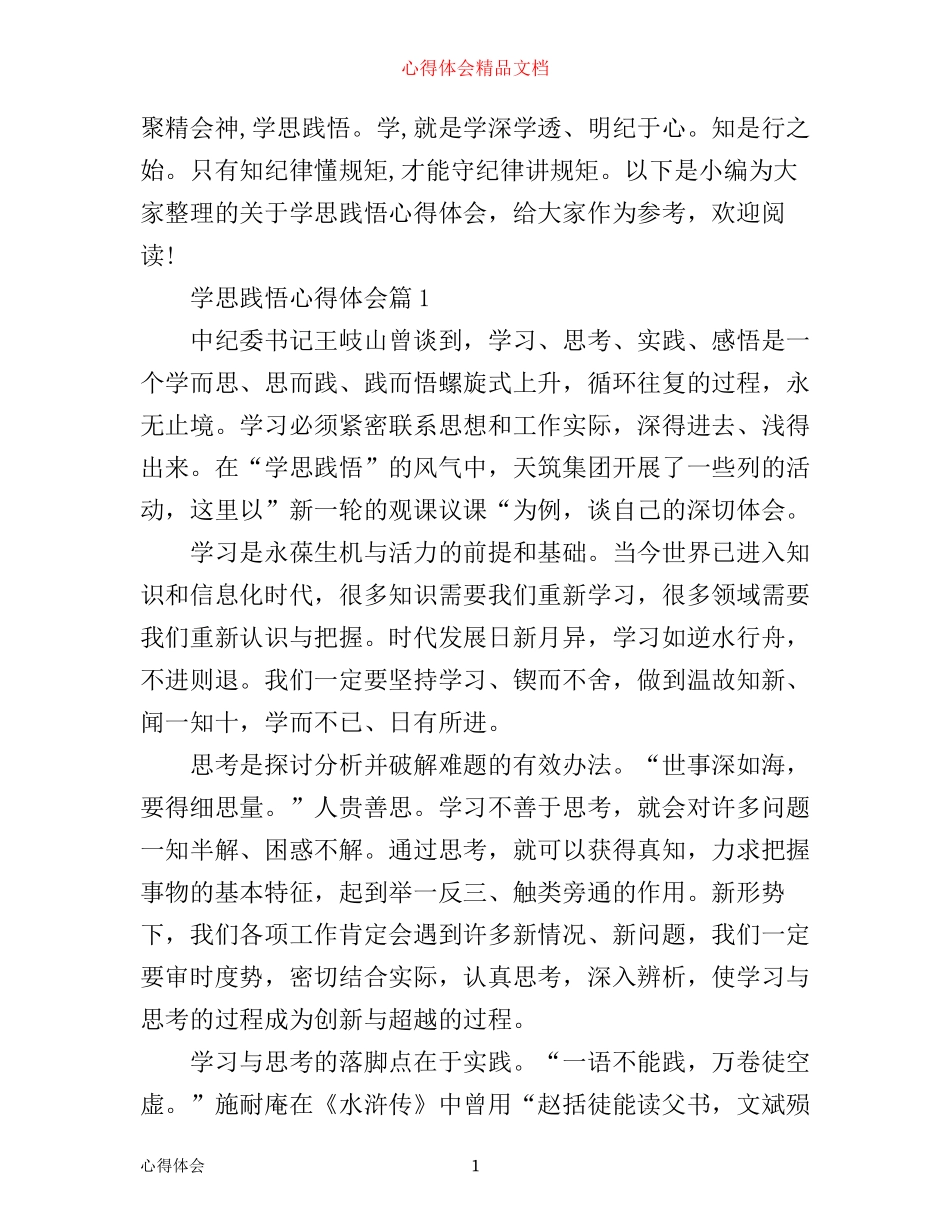 最新学思践悟学习心得体会范文_第1页