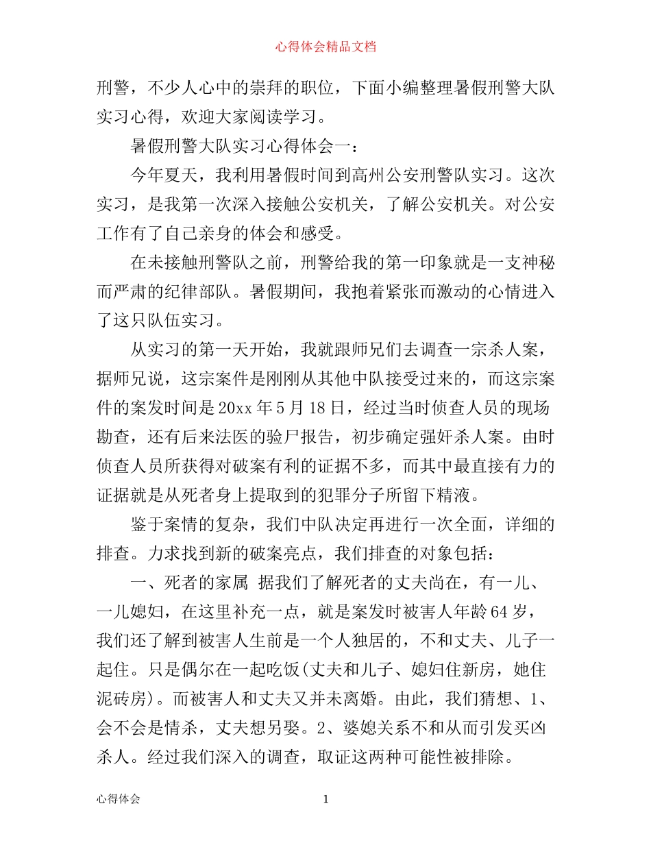 暑假刑警大队实习心得体会_第1页