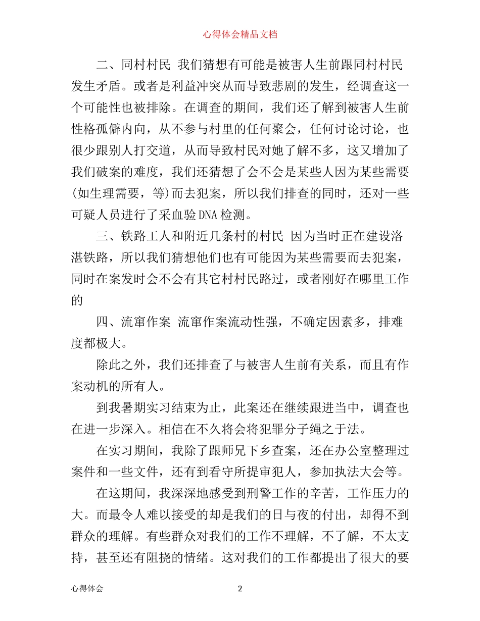 暑假刑警大队实习心得体会_第2页