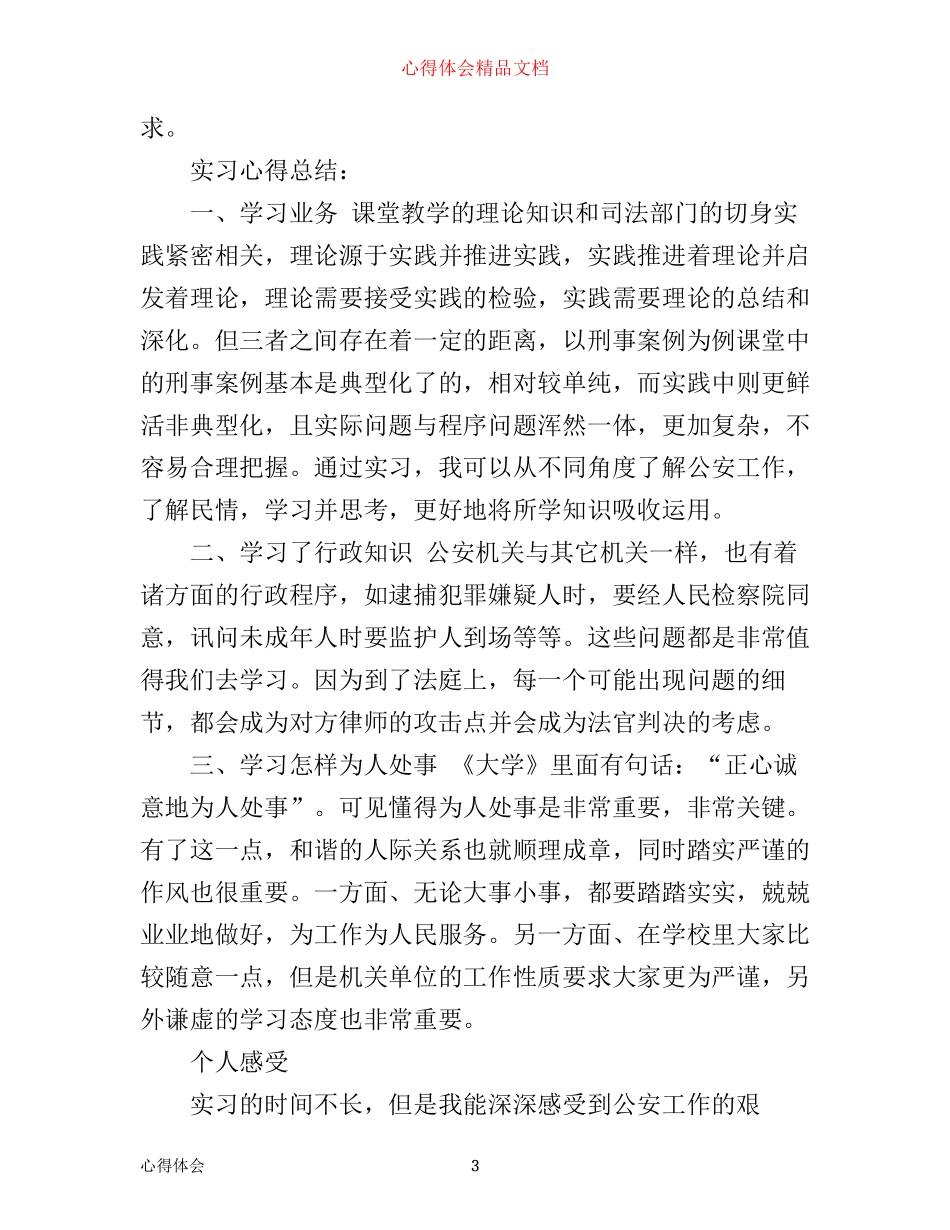 暑假刑警大队实习心得体会_第3页