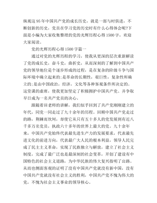 党的光辉历程心得1500字