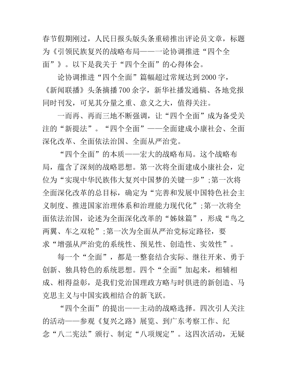 “四个全面”的心得体会_第1页