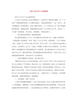 社区工会工作个人总结报告