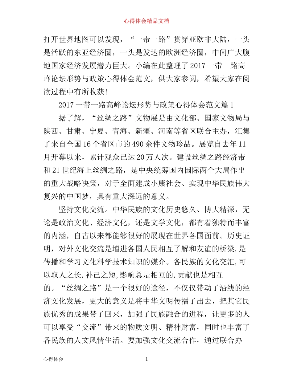 一带一路高峰论坛形势与政策心得体会范文_第1页