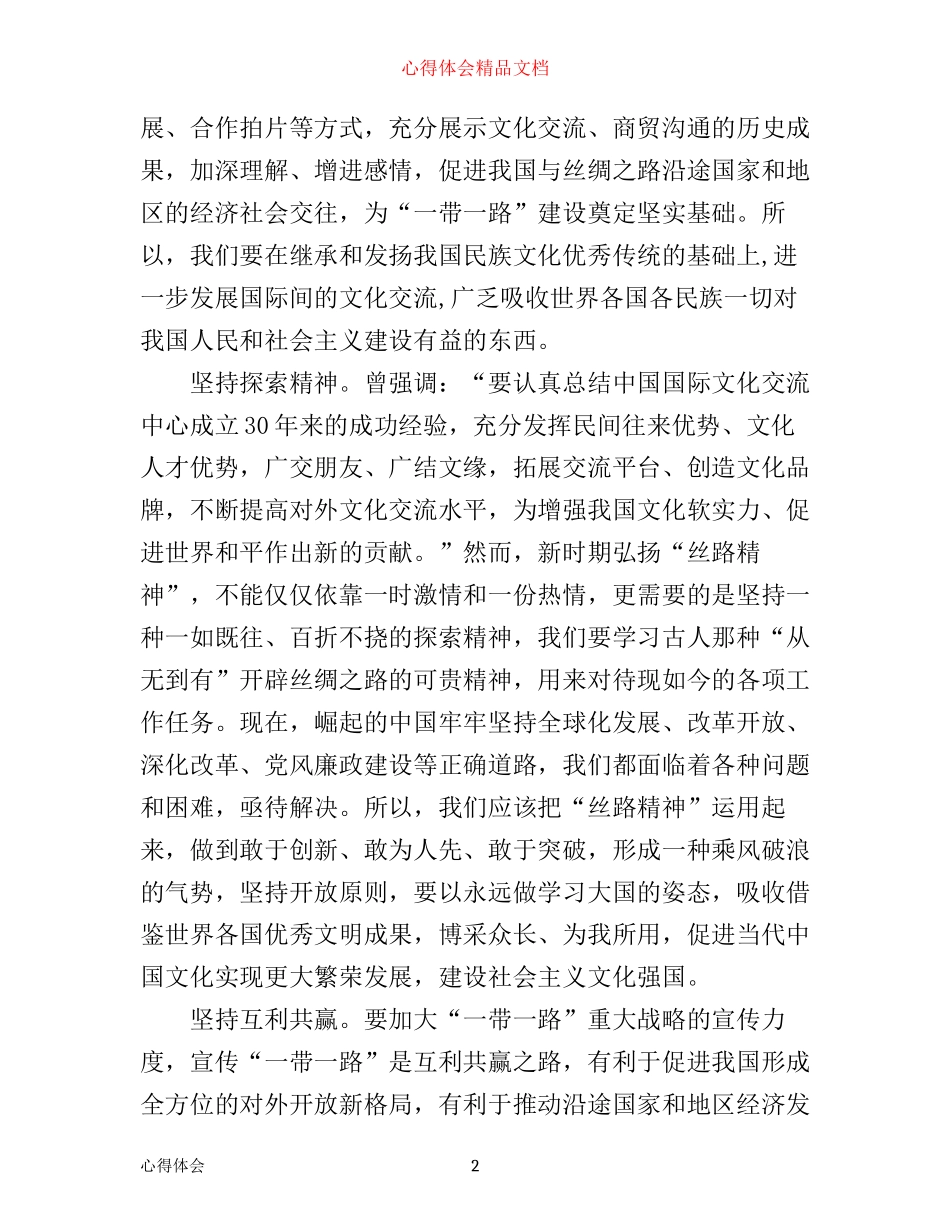 一带一路高峰论坛形势与政策心得体会范文_第2页