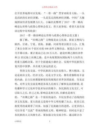 一带一路高峰论坛形势与政策心得体会范文