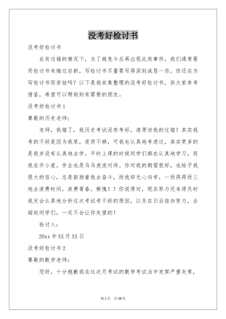 没考好检讨书