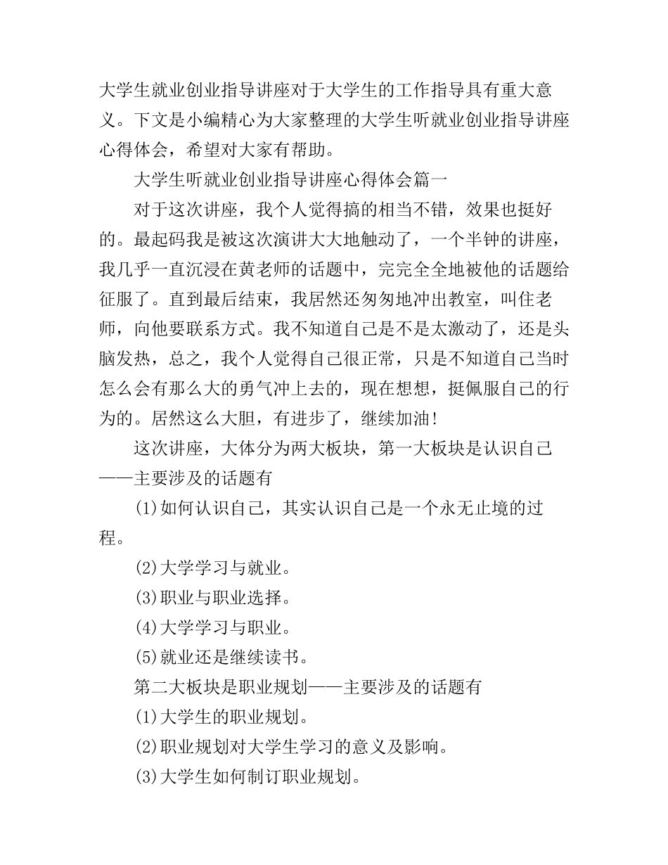 大学生听就业创业指导讲座心得体会_第1页