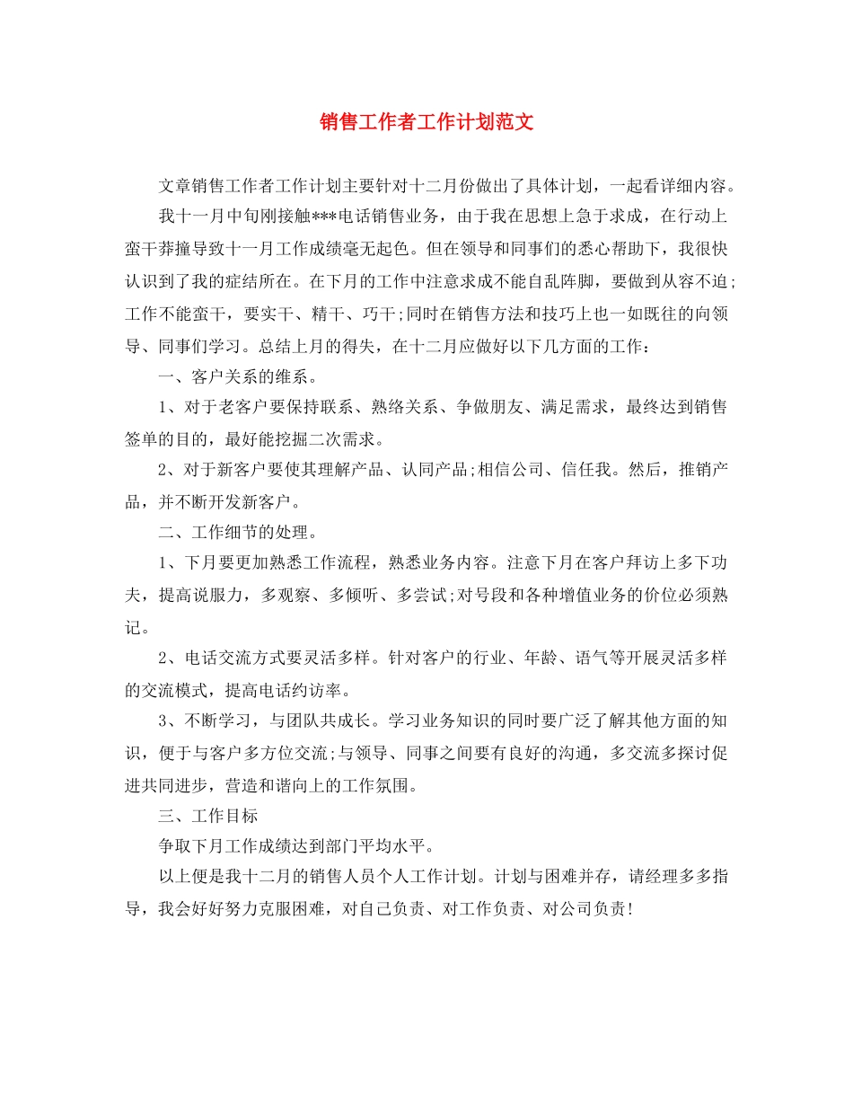 销售工作者工作计划范文 _第1页