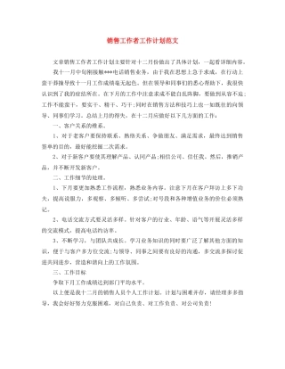 销售工作者工作计划范文 