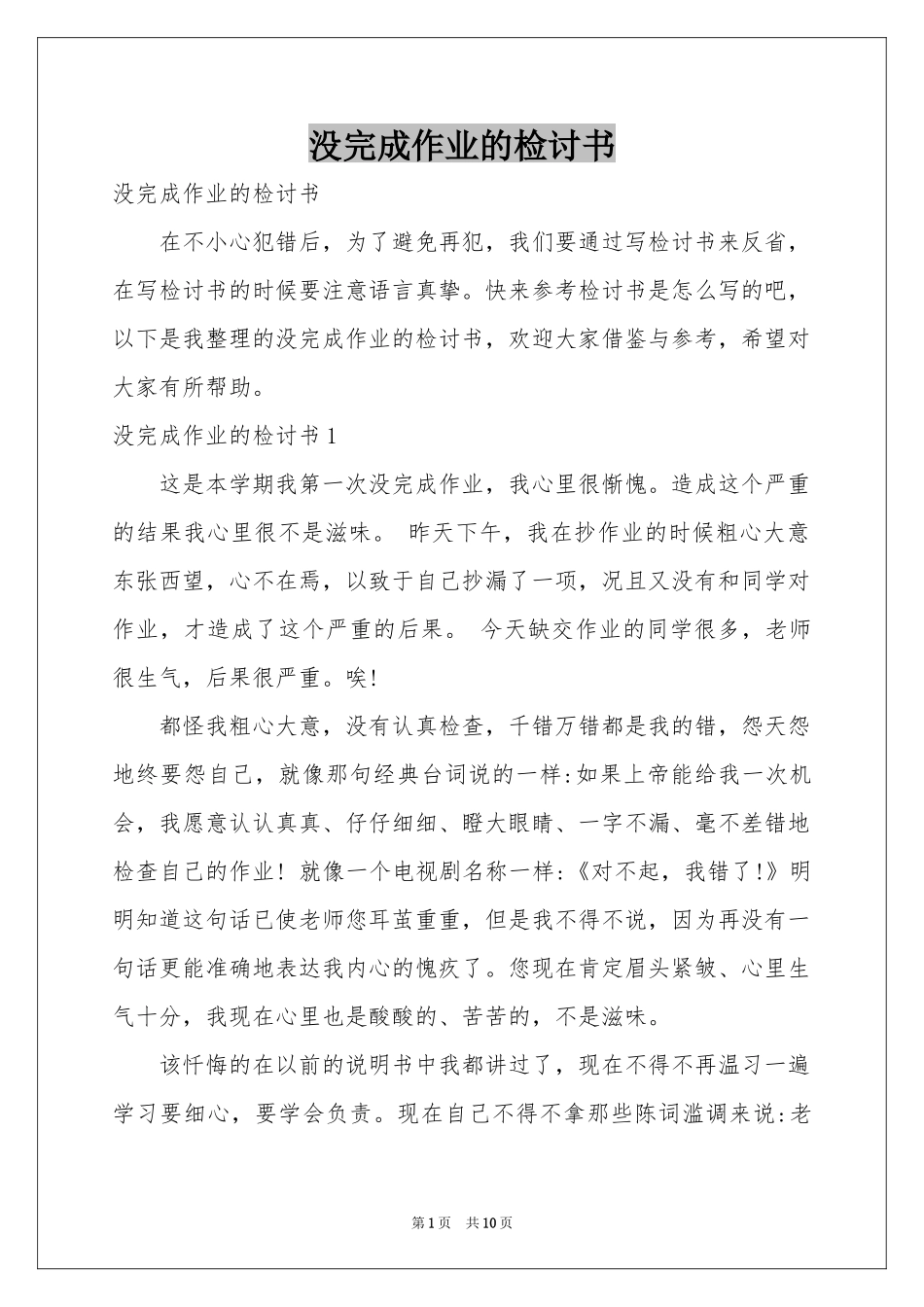 没完成作业的检讨书_第1页