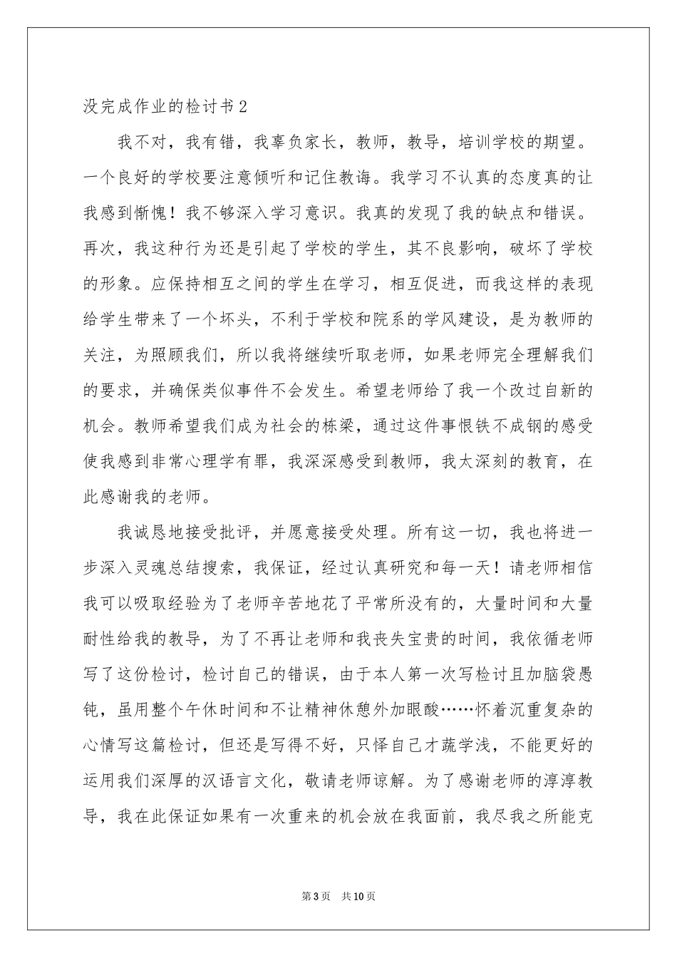 没完成作业的检讨书_第3页